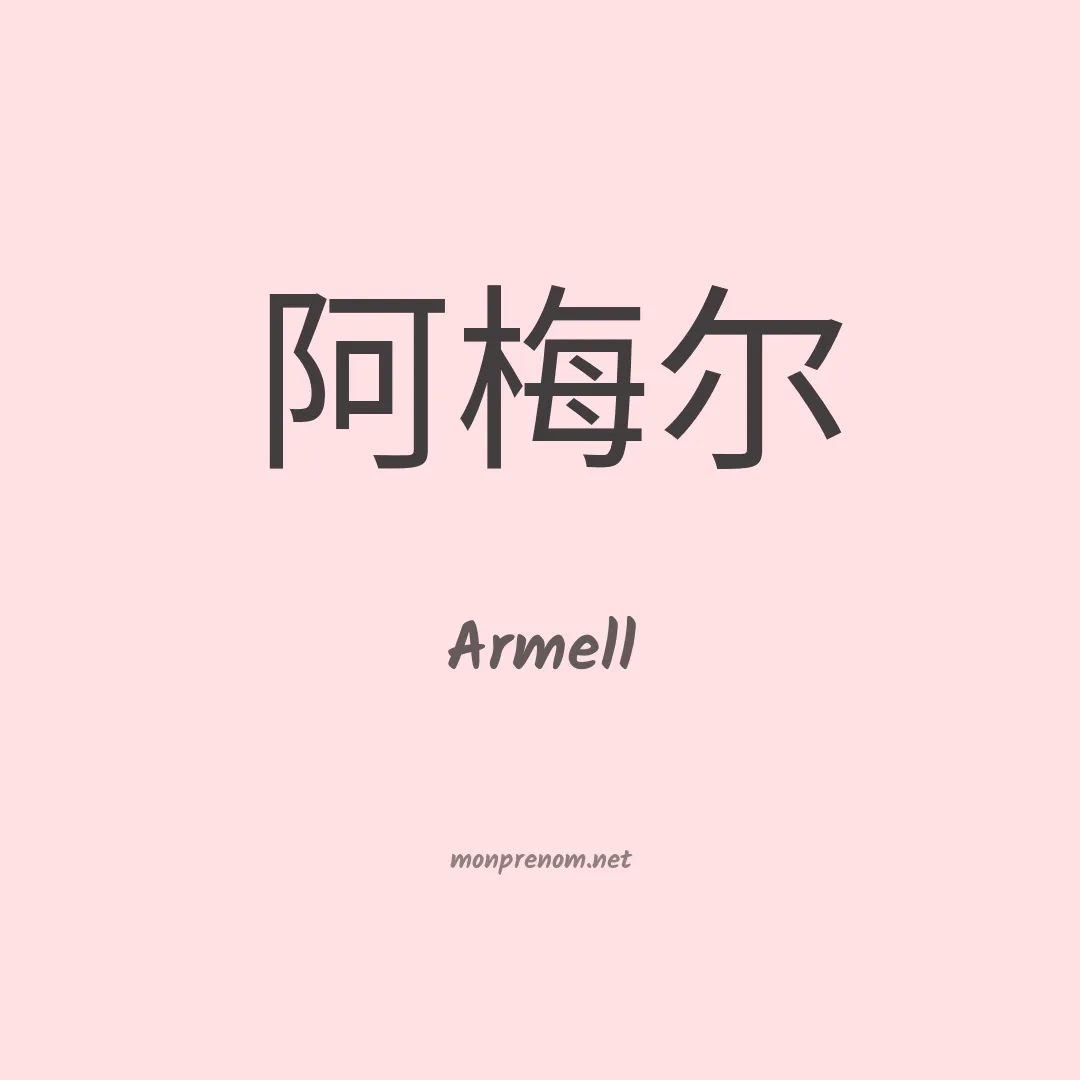 Armell en chinois