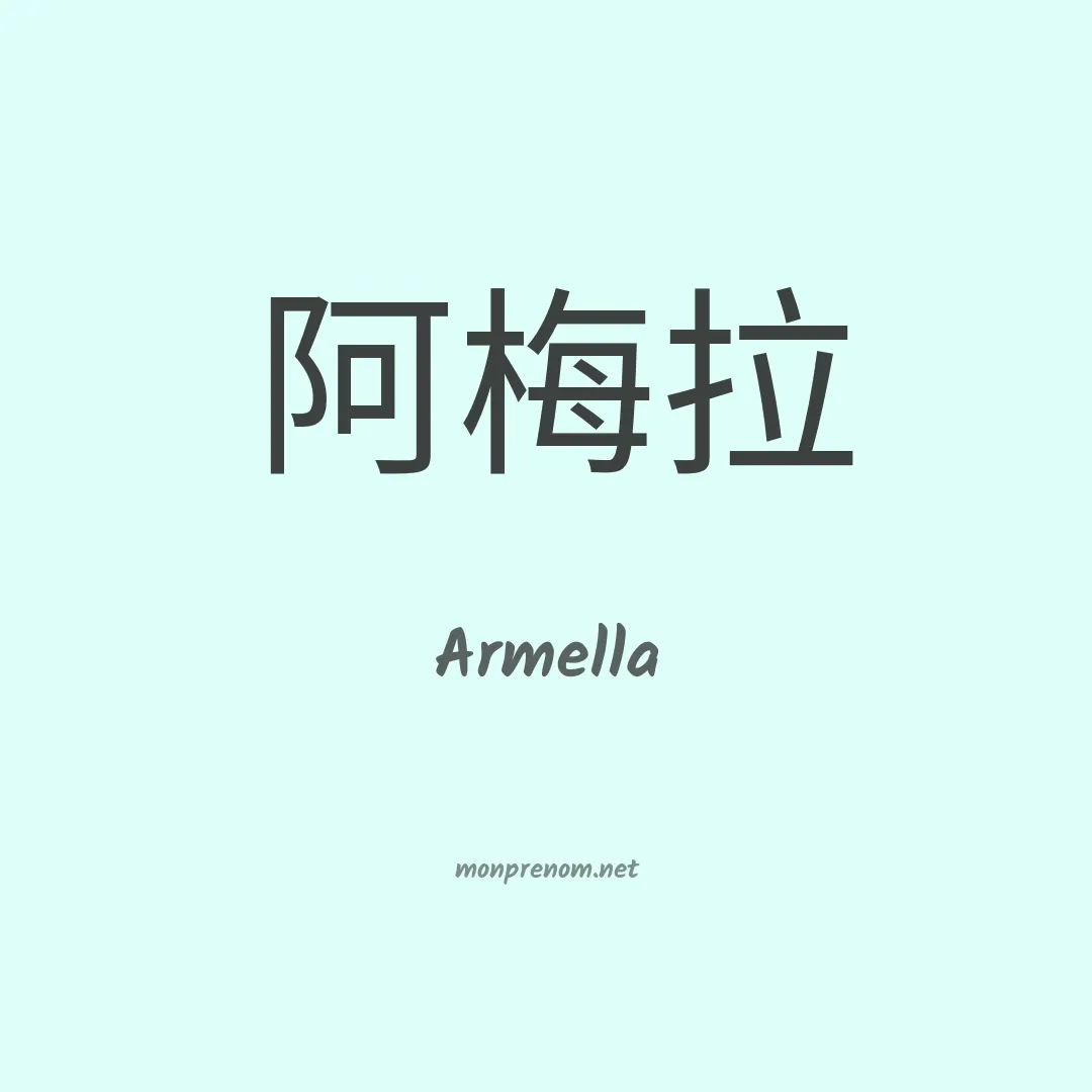Armella en chinois