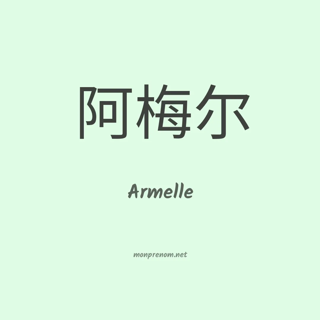 Armelle en chinois