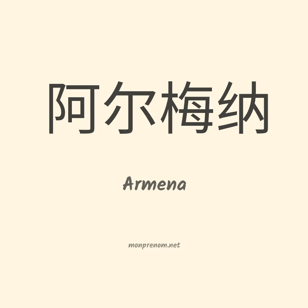 Armena en chinois