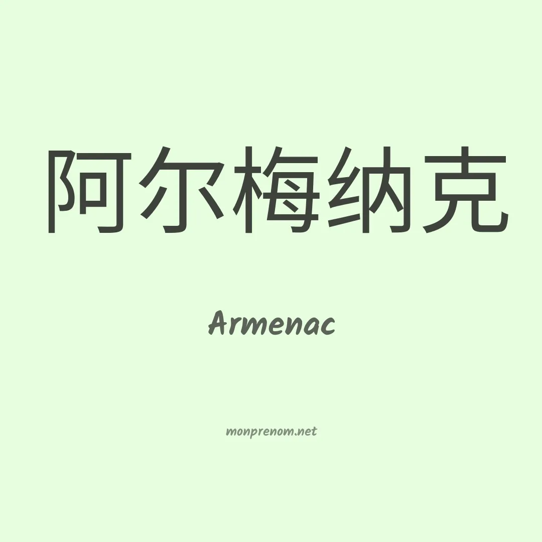 Armenac en chinois