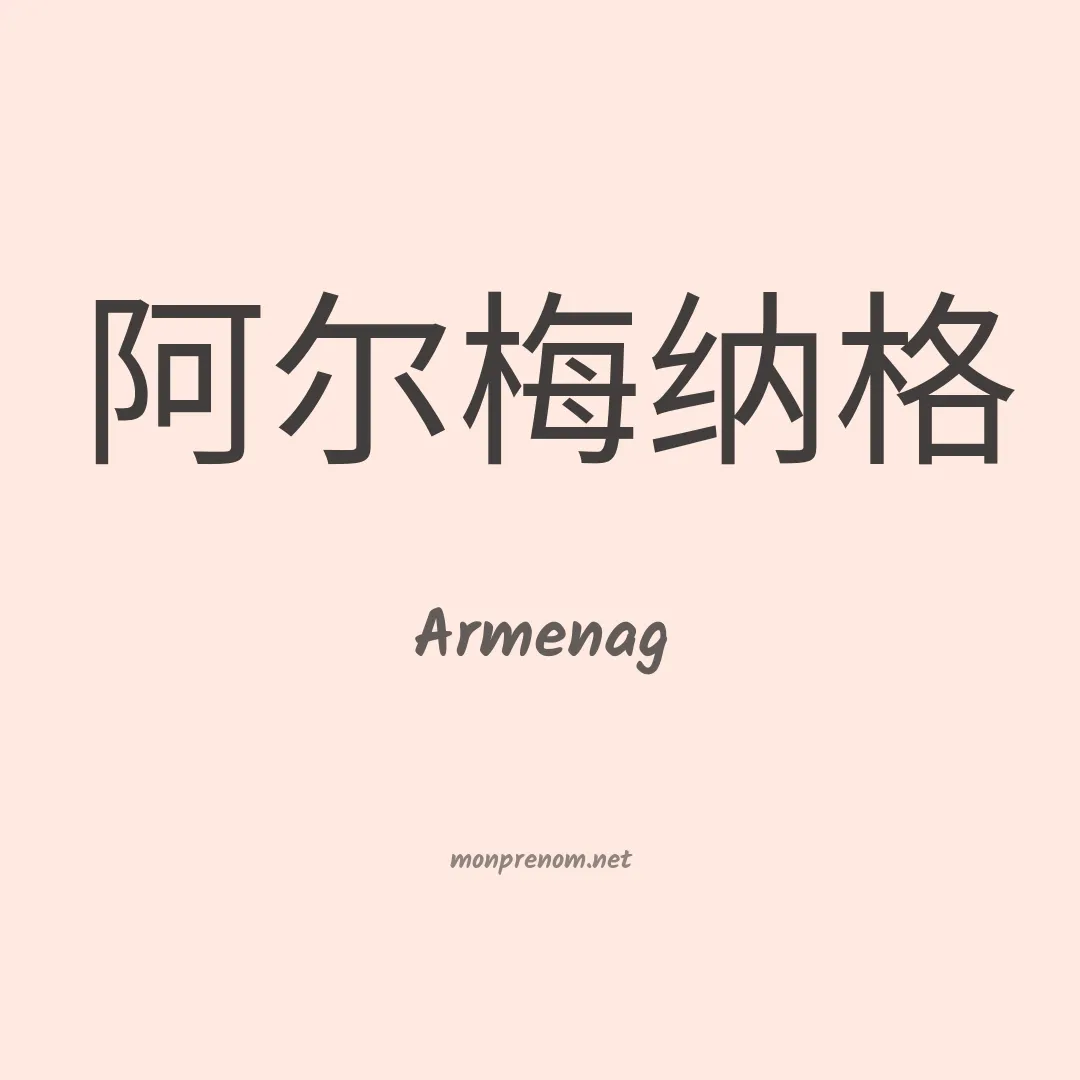 Armenag en chinois
