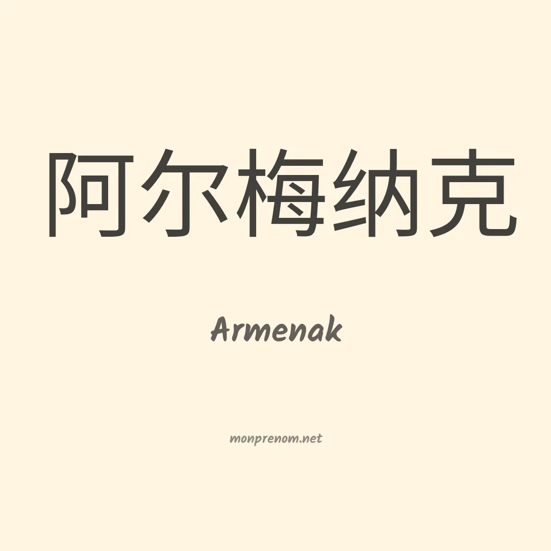 Armenak en chinois