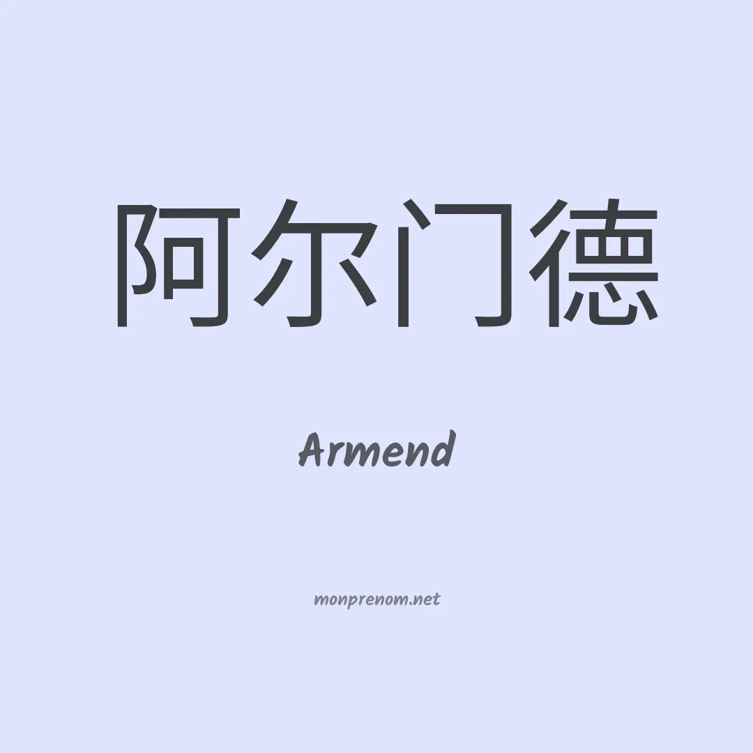 Armend en chinois