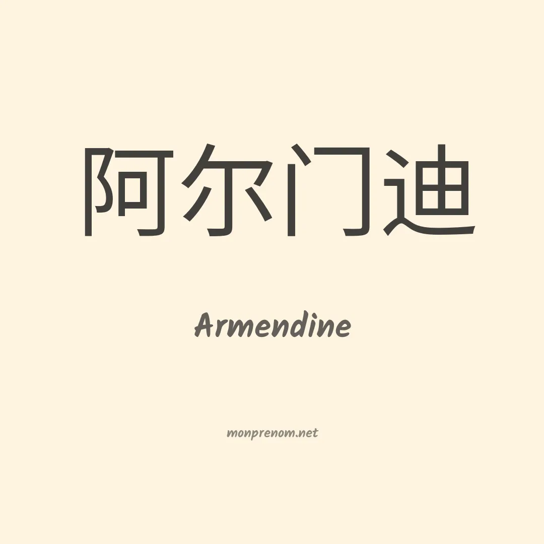 Armendine en chinois