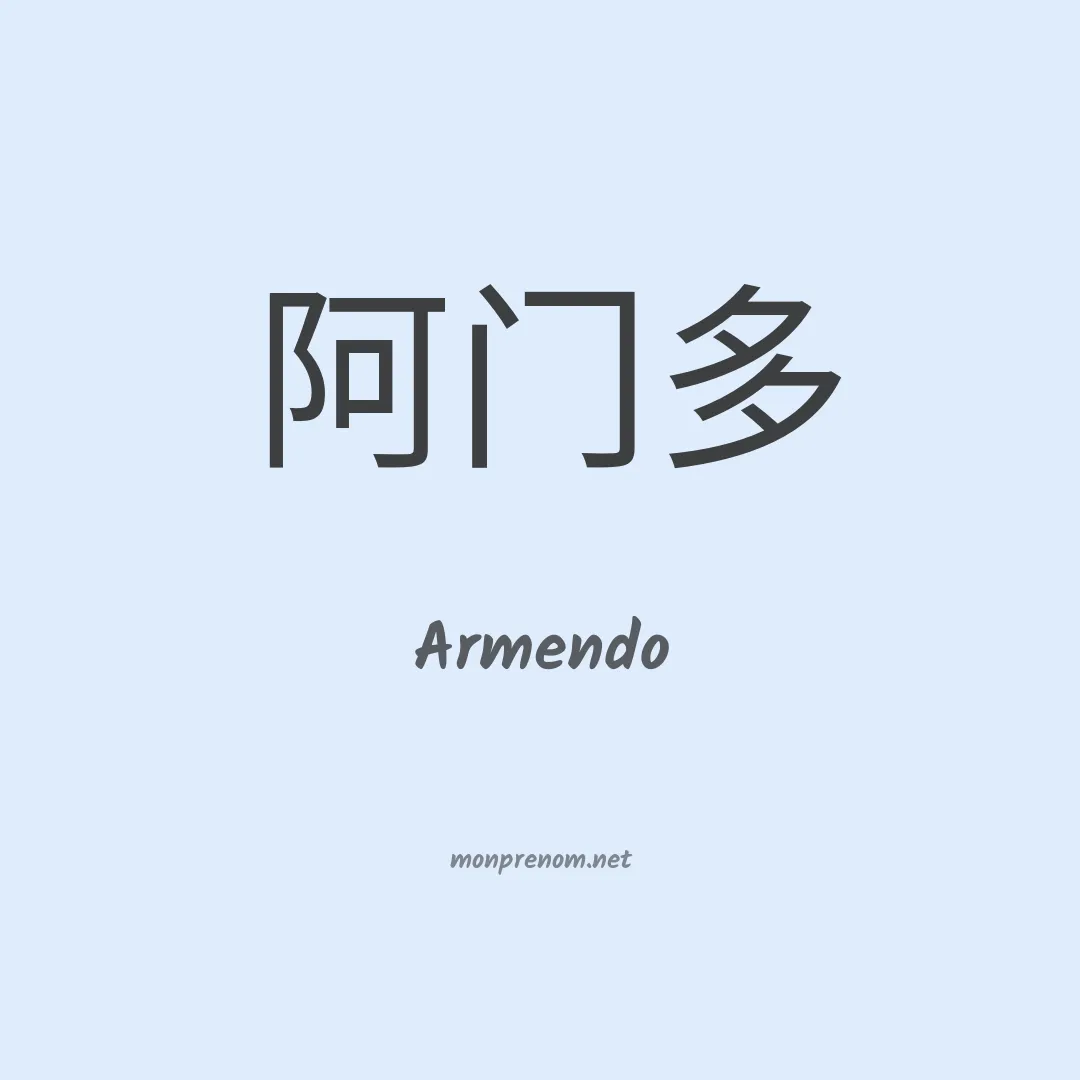 Armendo en chinois