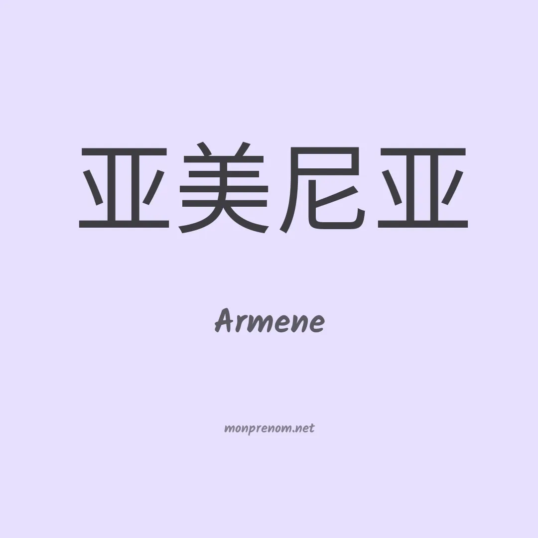 Armene en chinois