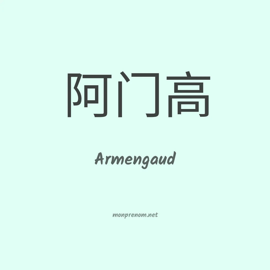 Armengaud en chinois