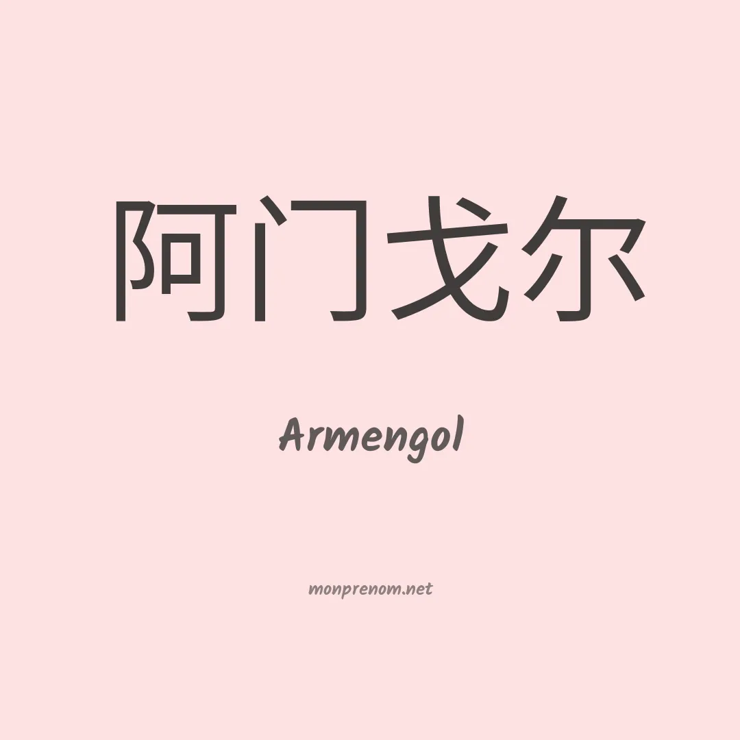 Armengol en chinois