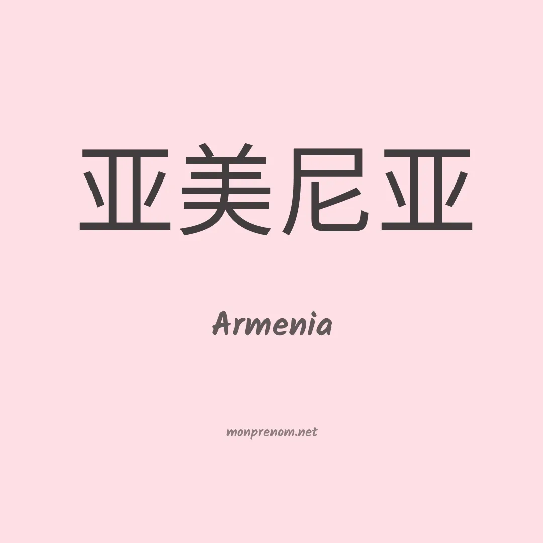 Armenia en chinois