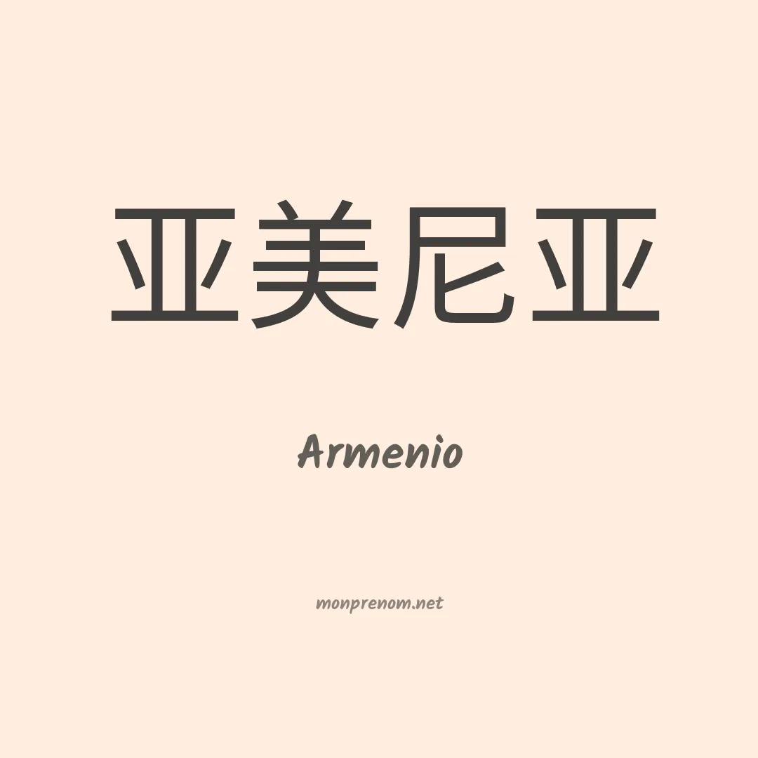Armenio en chinois