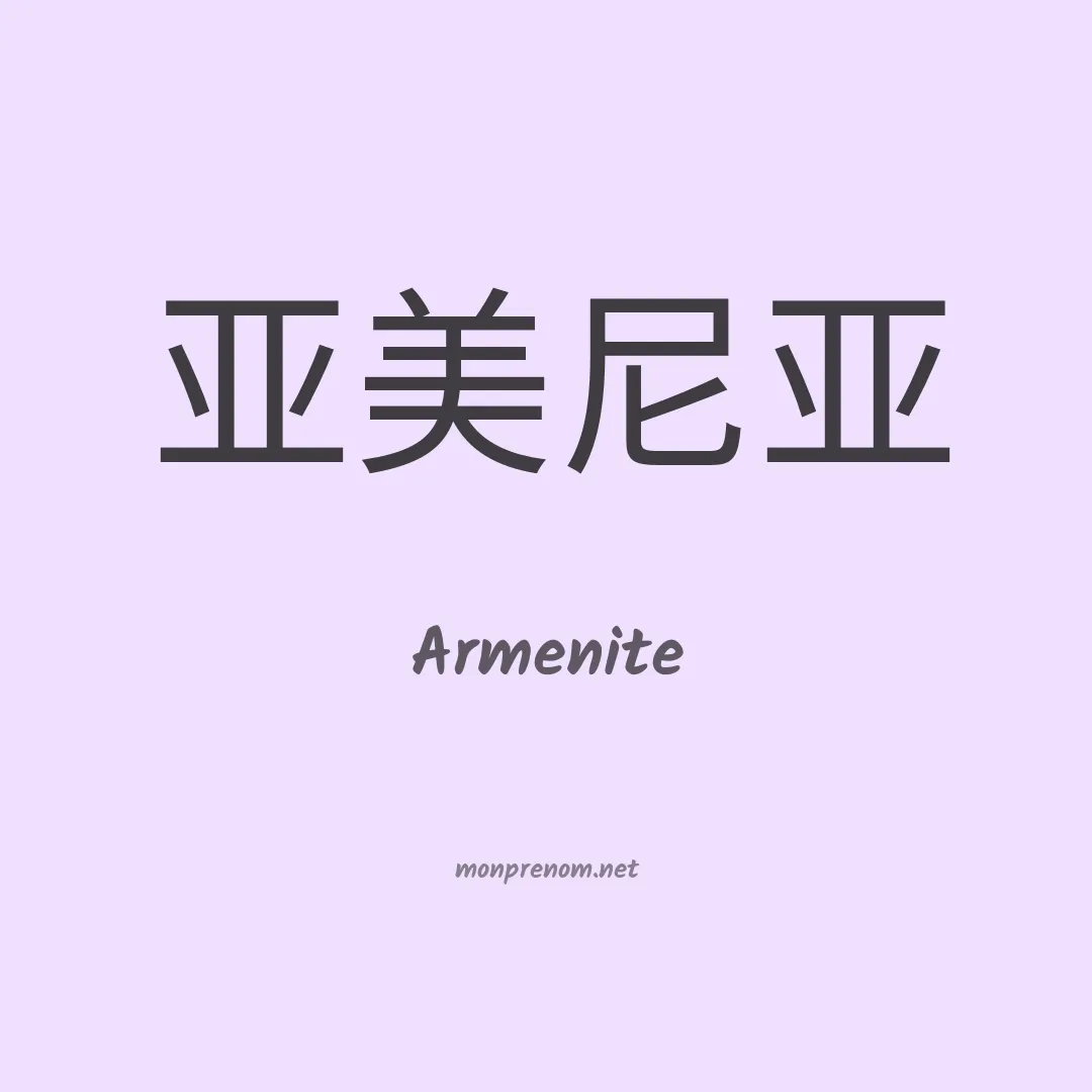 Armenite en chinois