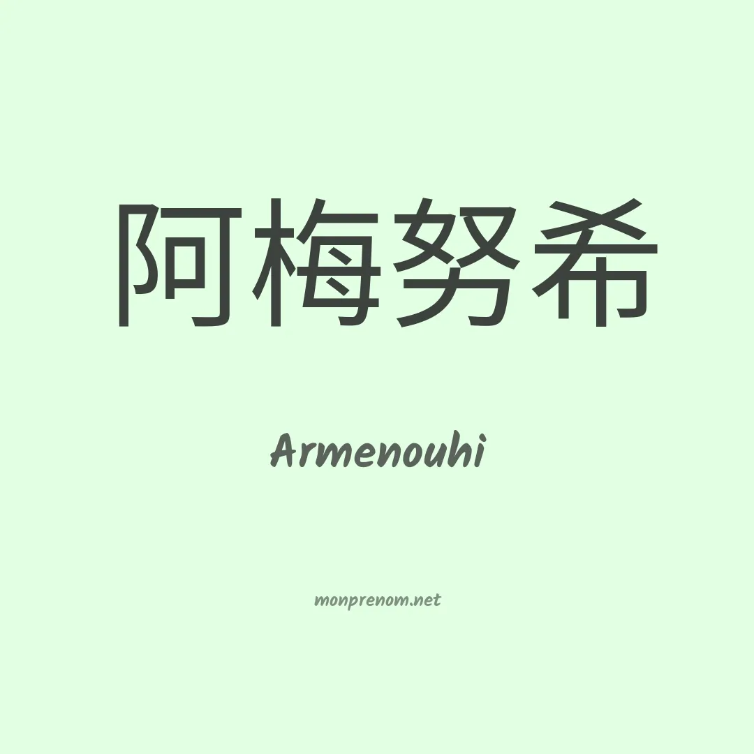 Armenouhi en chinois