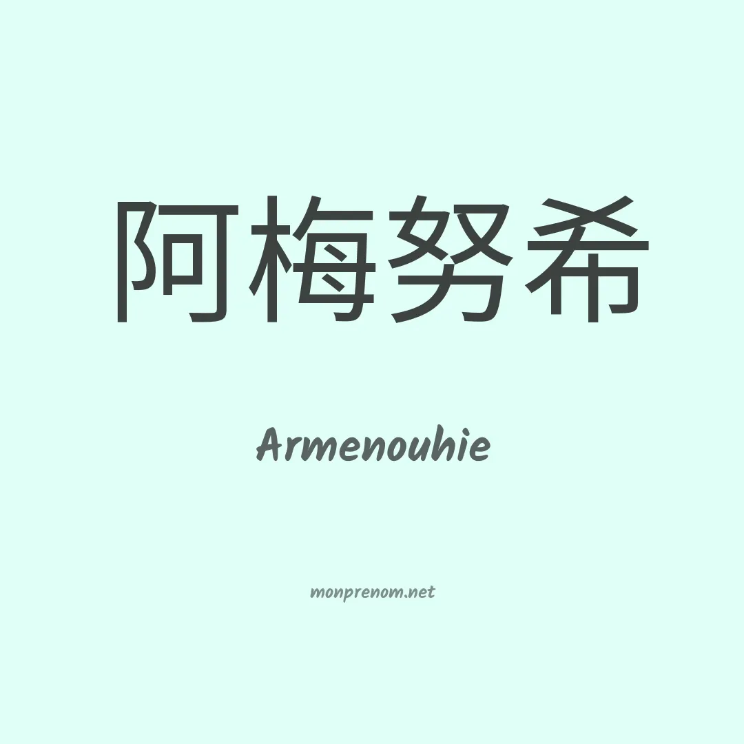 Armenouhie en chinois