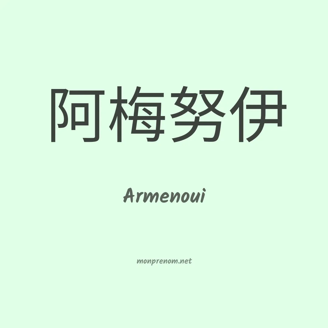 Armenoui en chinois