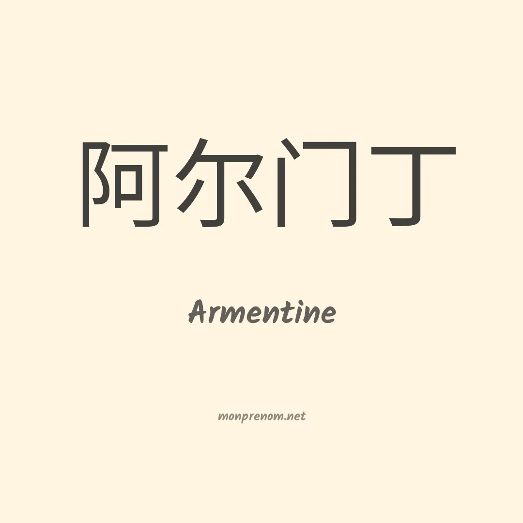 Armentine en chinois