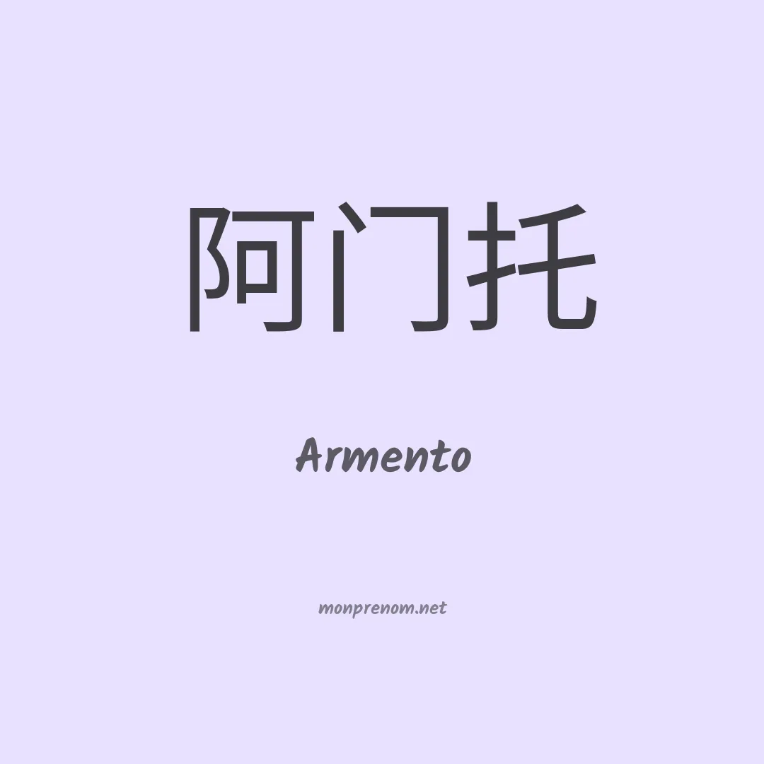 Armento en chinois