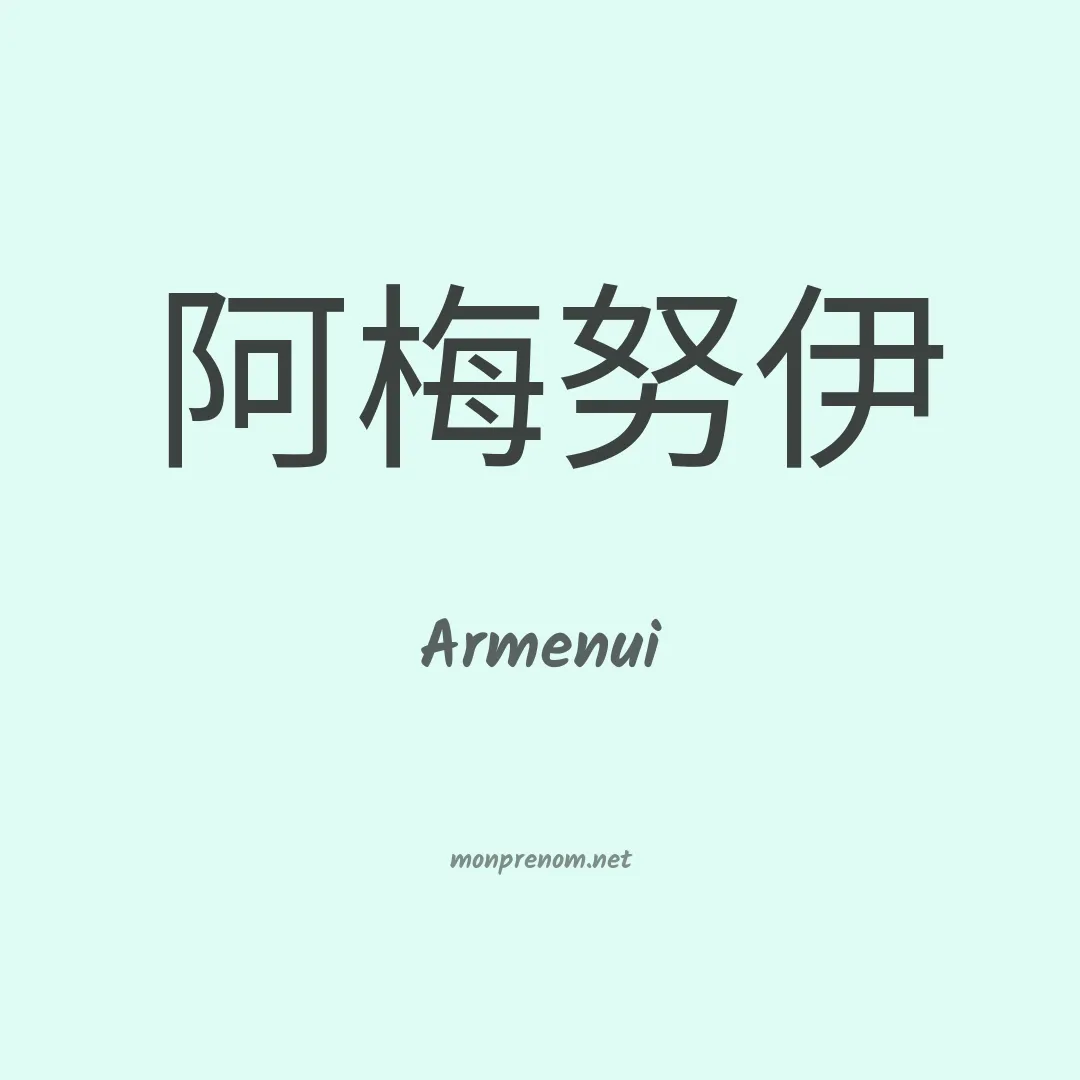 Armenui en chinois