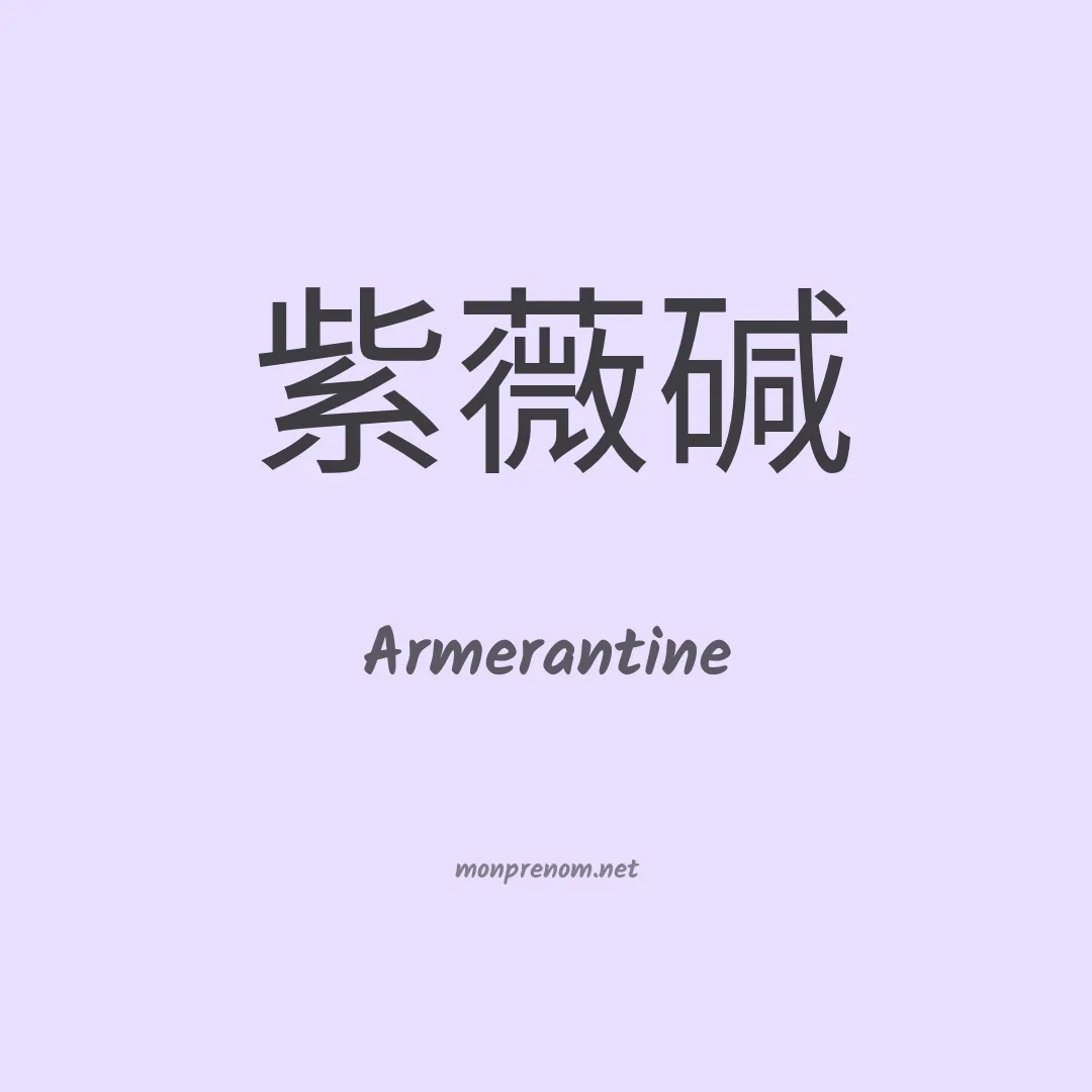 Armerantine en chinois