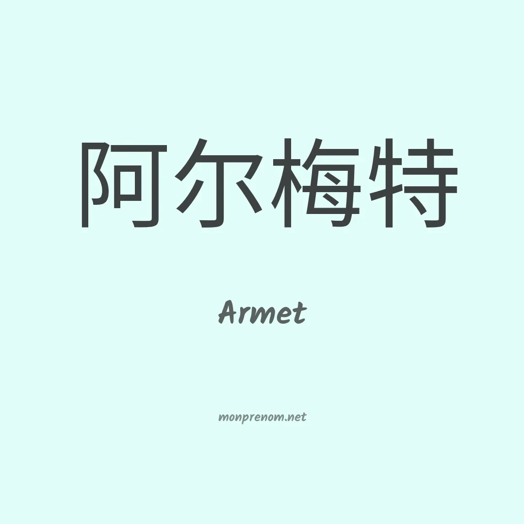 Armet en chinois