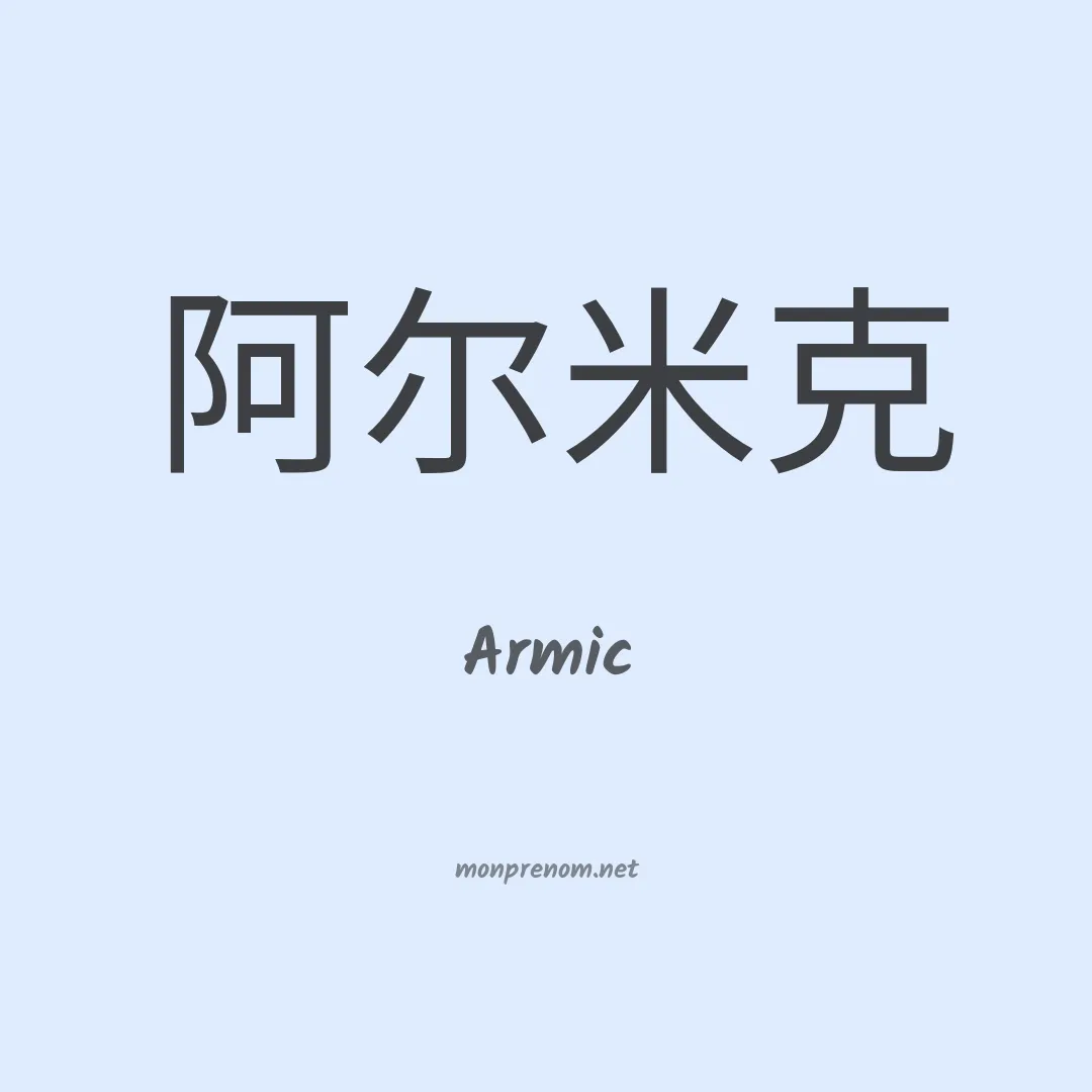 Armic en chinois
