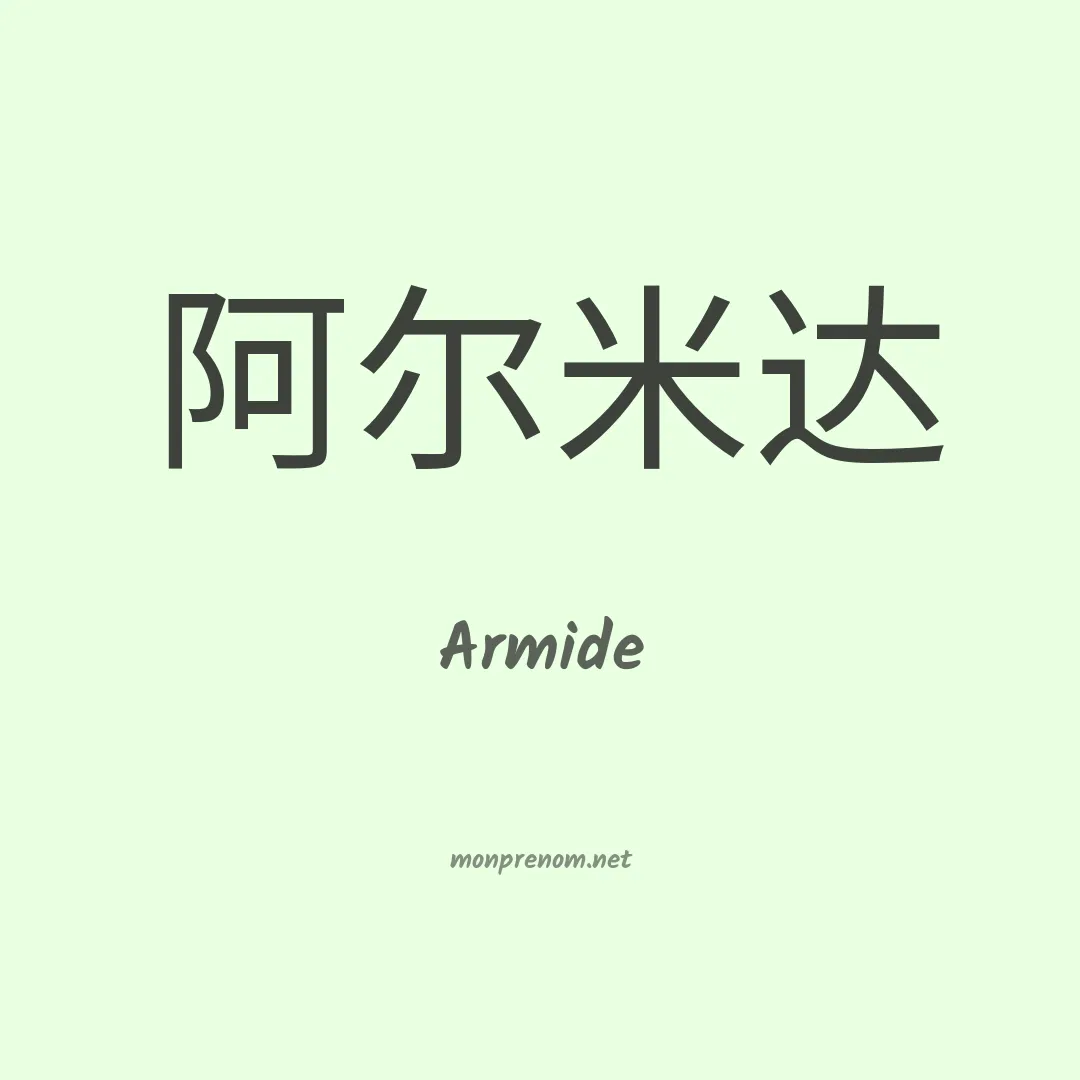 Armide en chinois