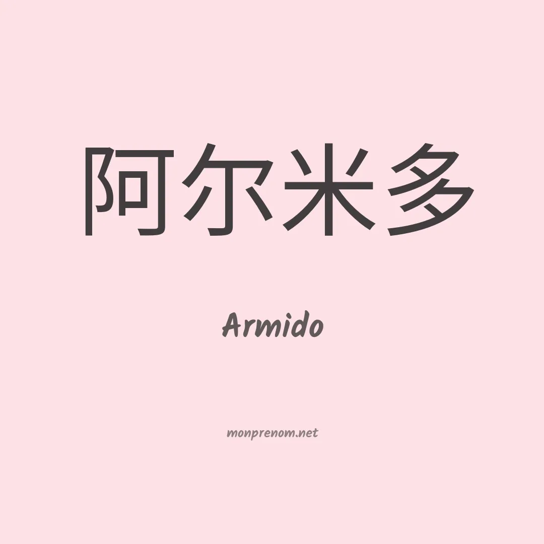 Armido en chinois