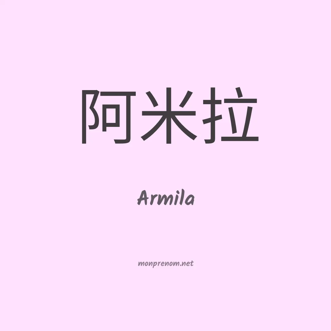 Armila en chinois