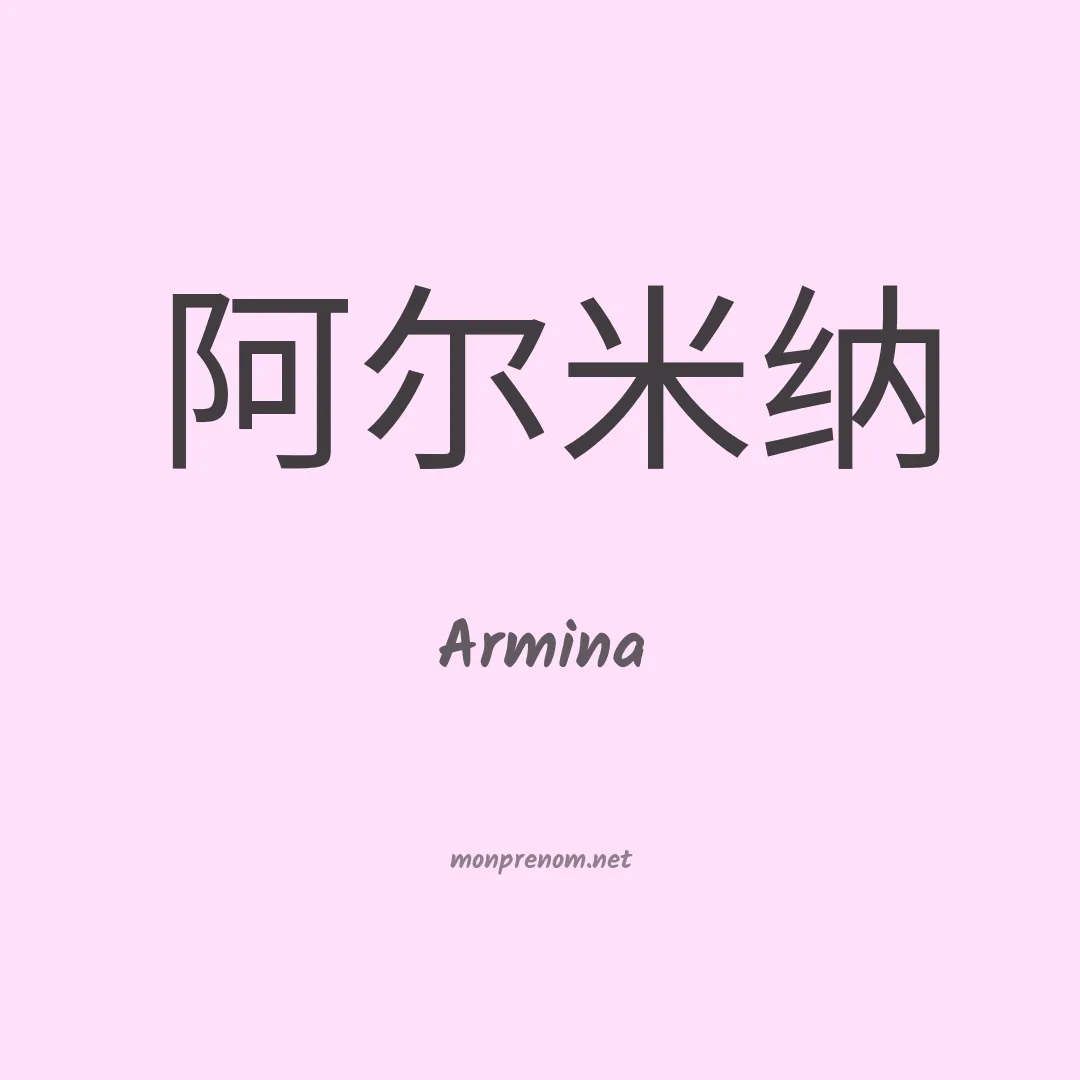 Armina en chinois