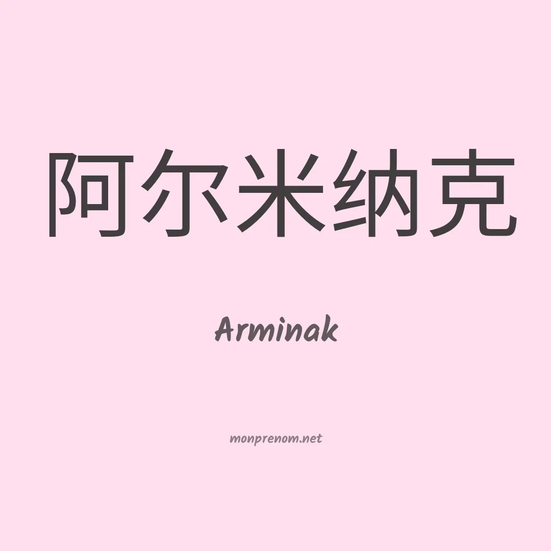 Arminak en chinois