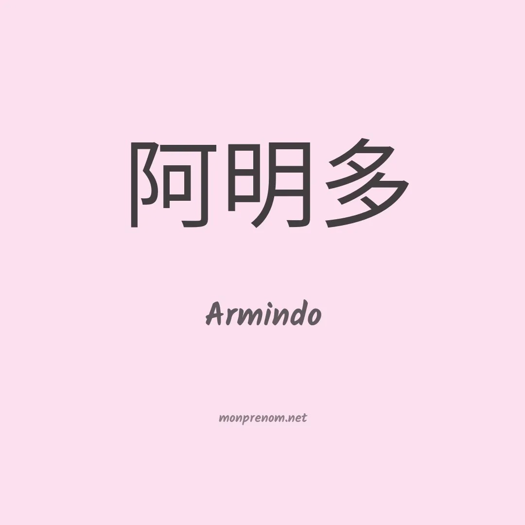 Armindo en chinois