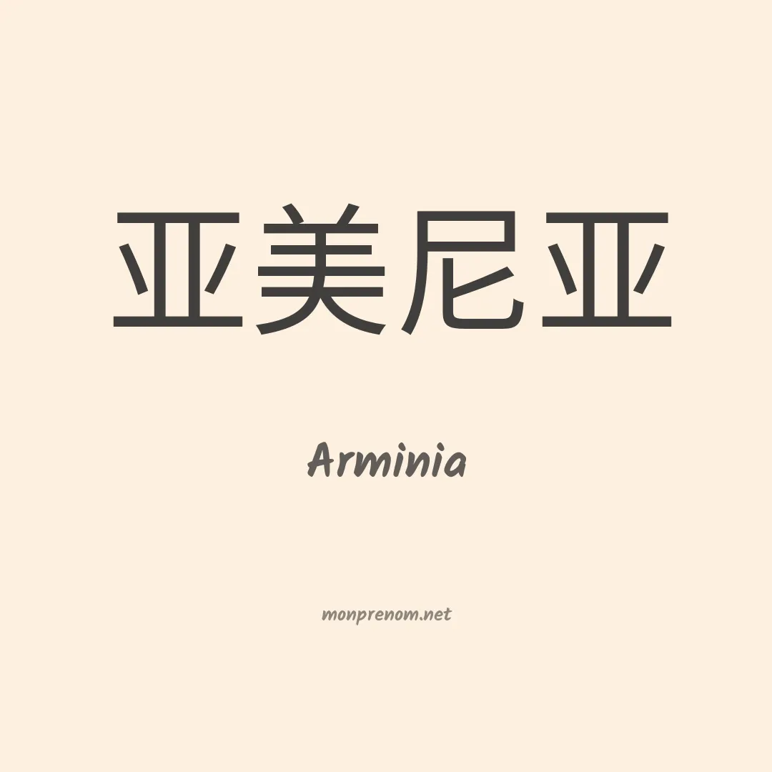 Arminia en chinois