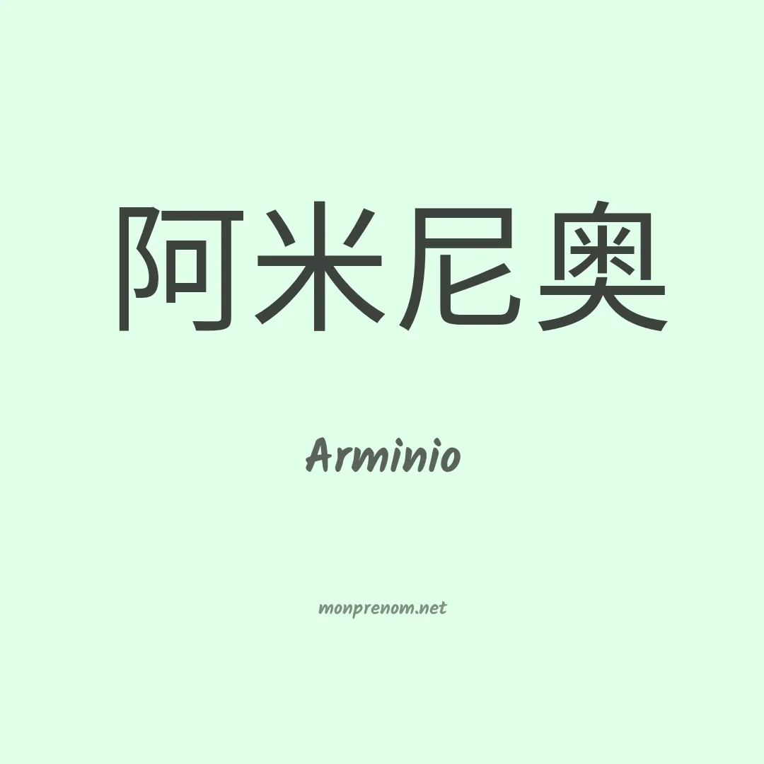 Arminio en chinois