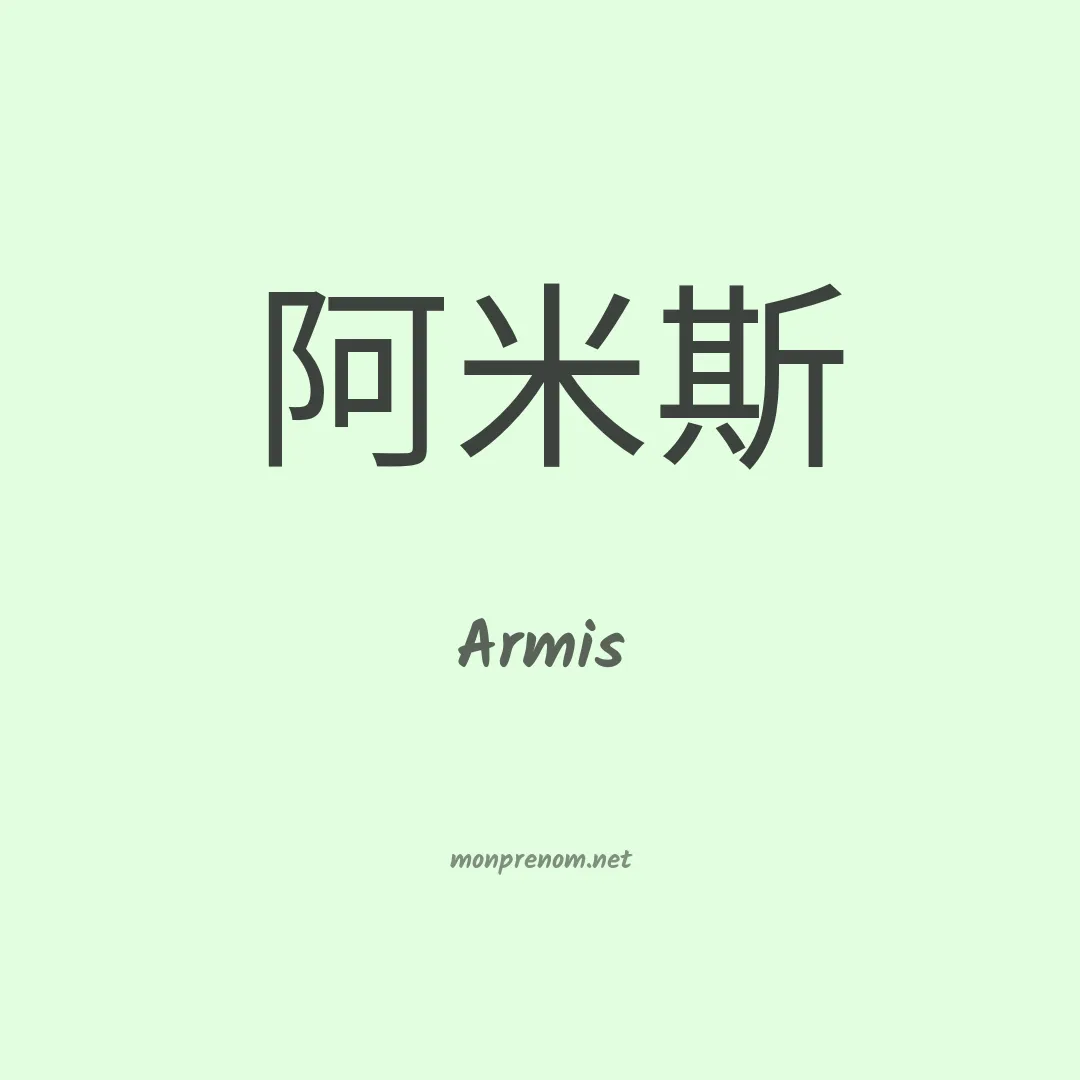Armis en chinois