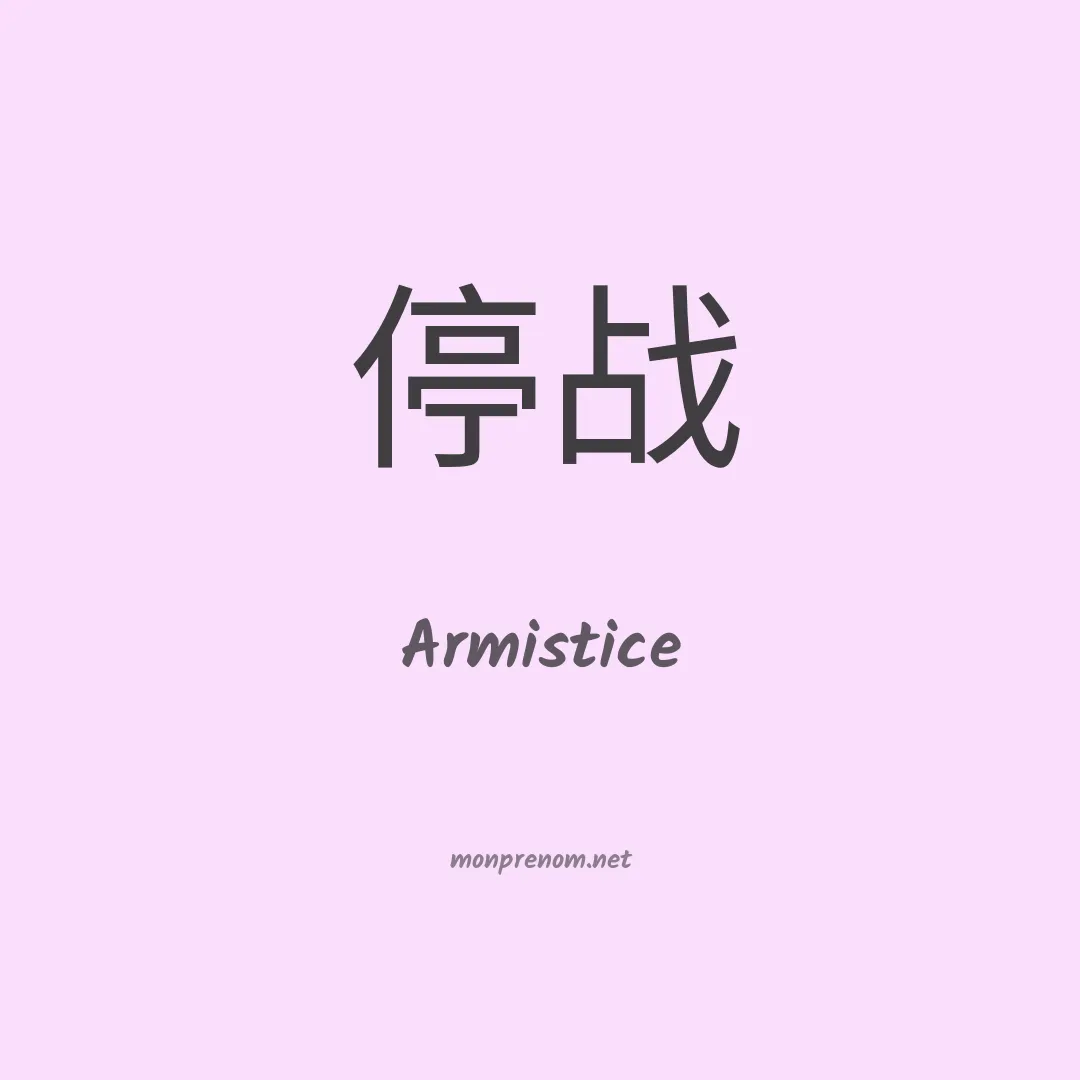 Armistice en chinois
