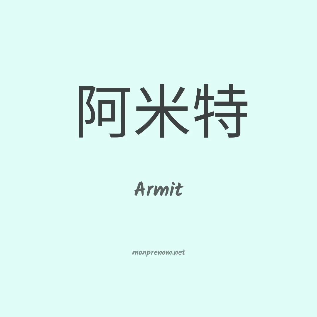 Armit en chinois
