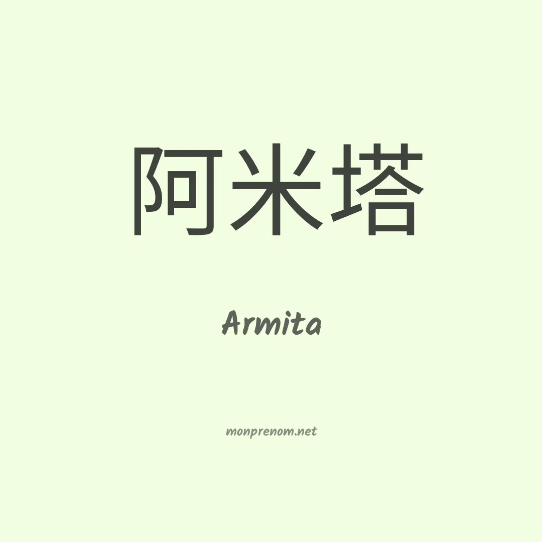 Armita en chinois