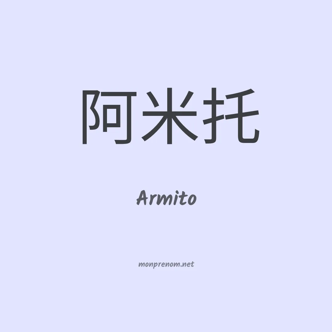 Armito en chinois
