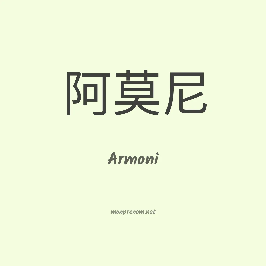 Armoni en chinois