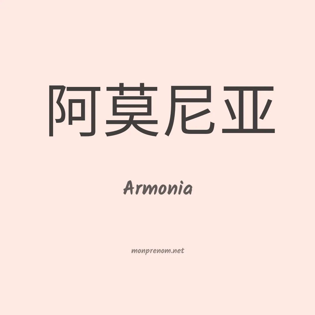 Armonia en chinois