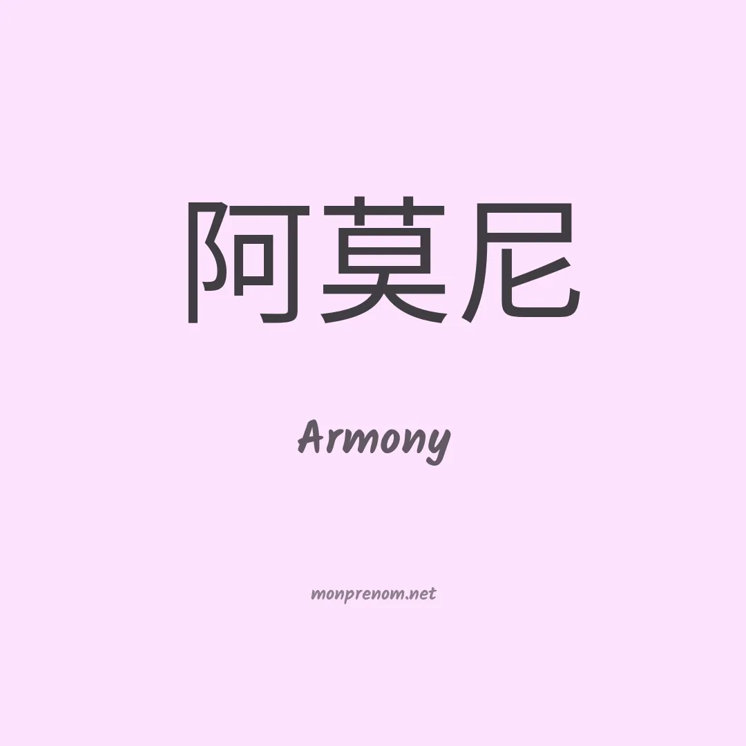 Armony en chinois