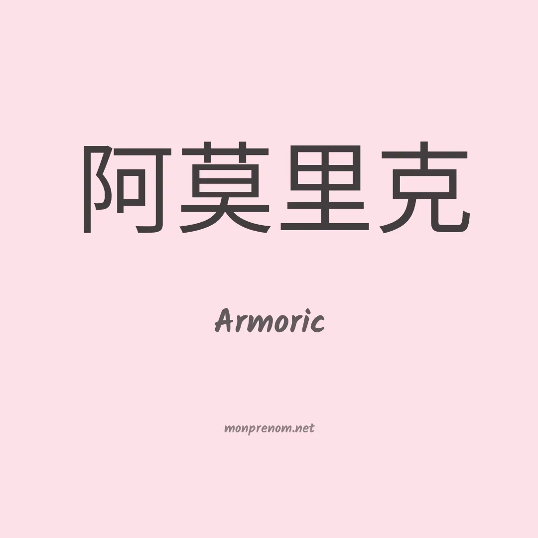 Armoric en chinois