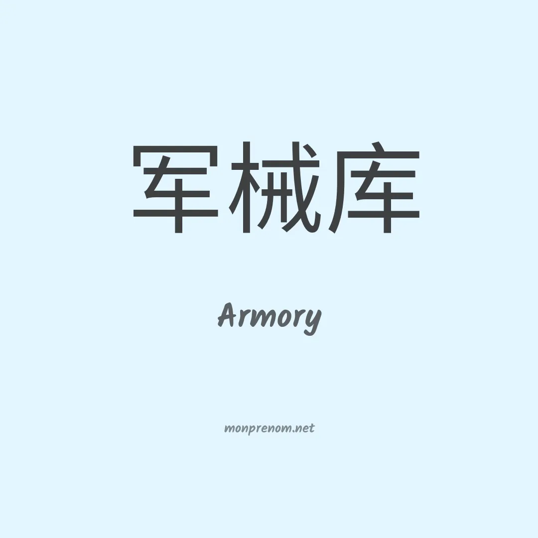 Armory en chinois