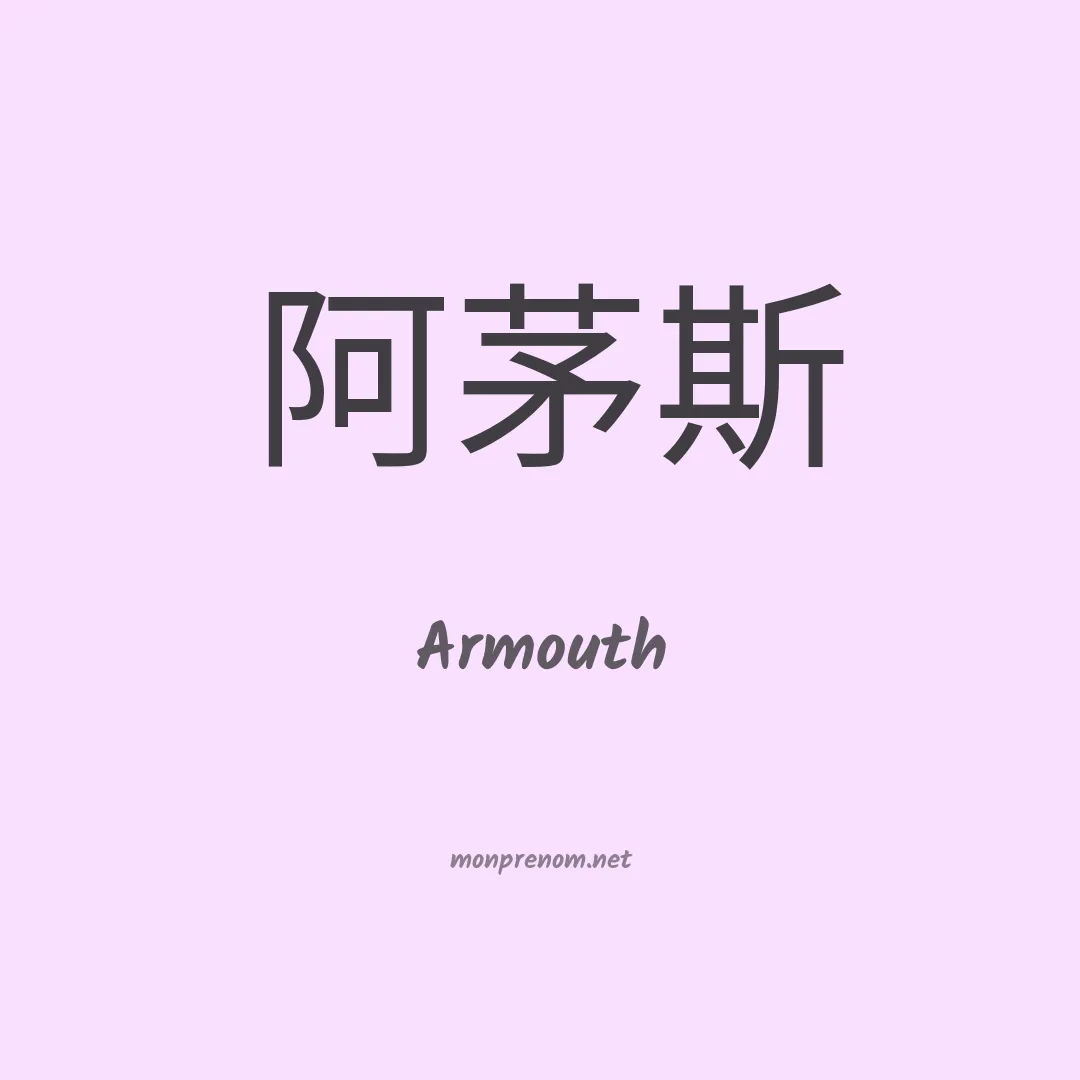 Armouth en chinois