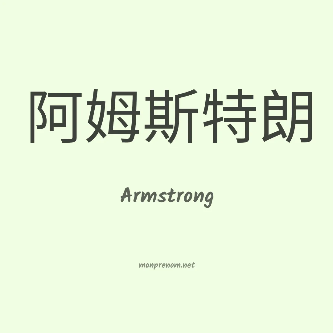 Armstrong en chinois