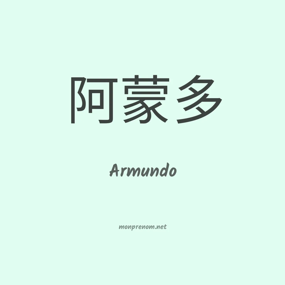 Armundo en chinois
