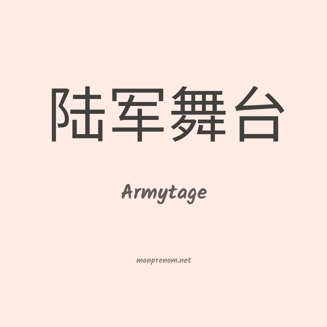 Armytage en chinois