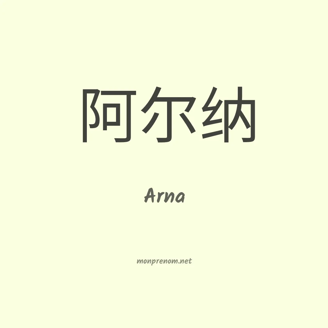 Arna en chinois