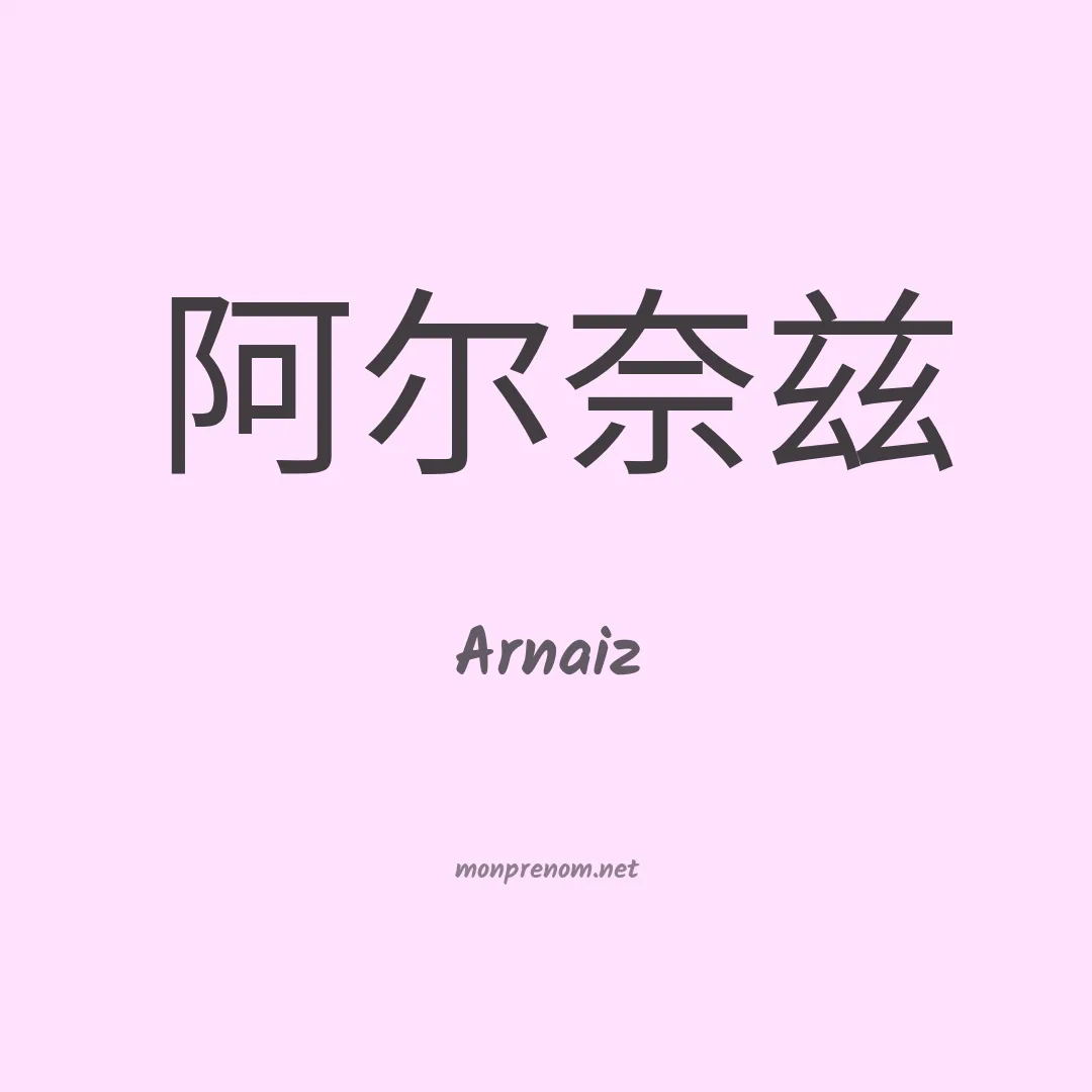 Arnaiz en chinois
