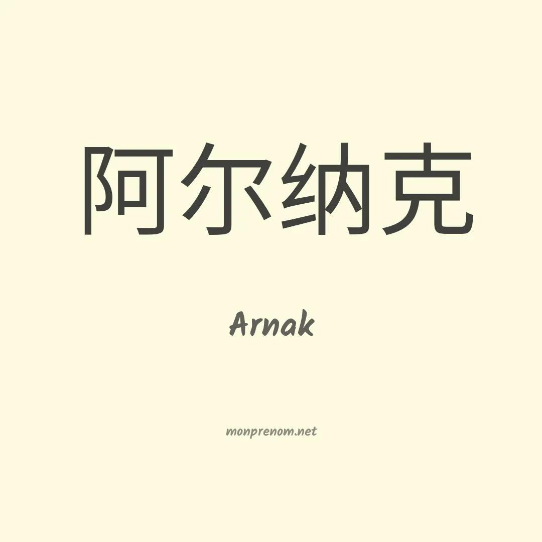 Arnak en chinois